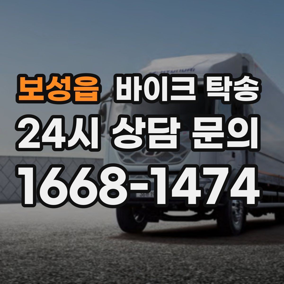 보성읍 바이크 탁송 본가 보관 위해 이동할 때 체크