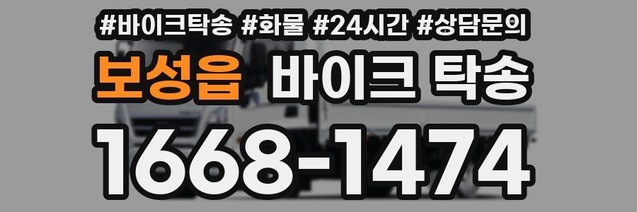 보성읍 바이크 탁송