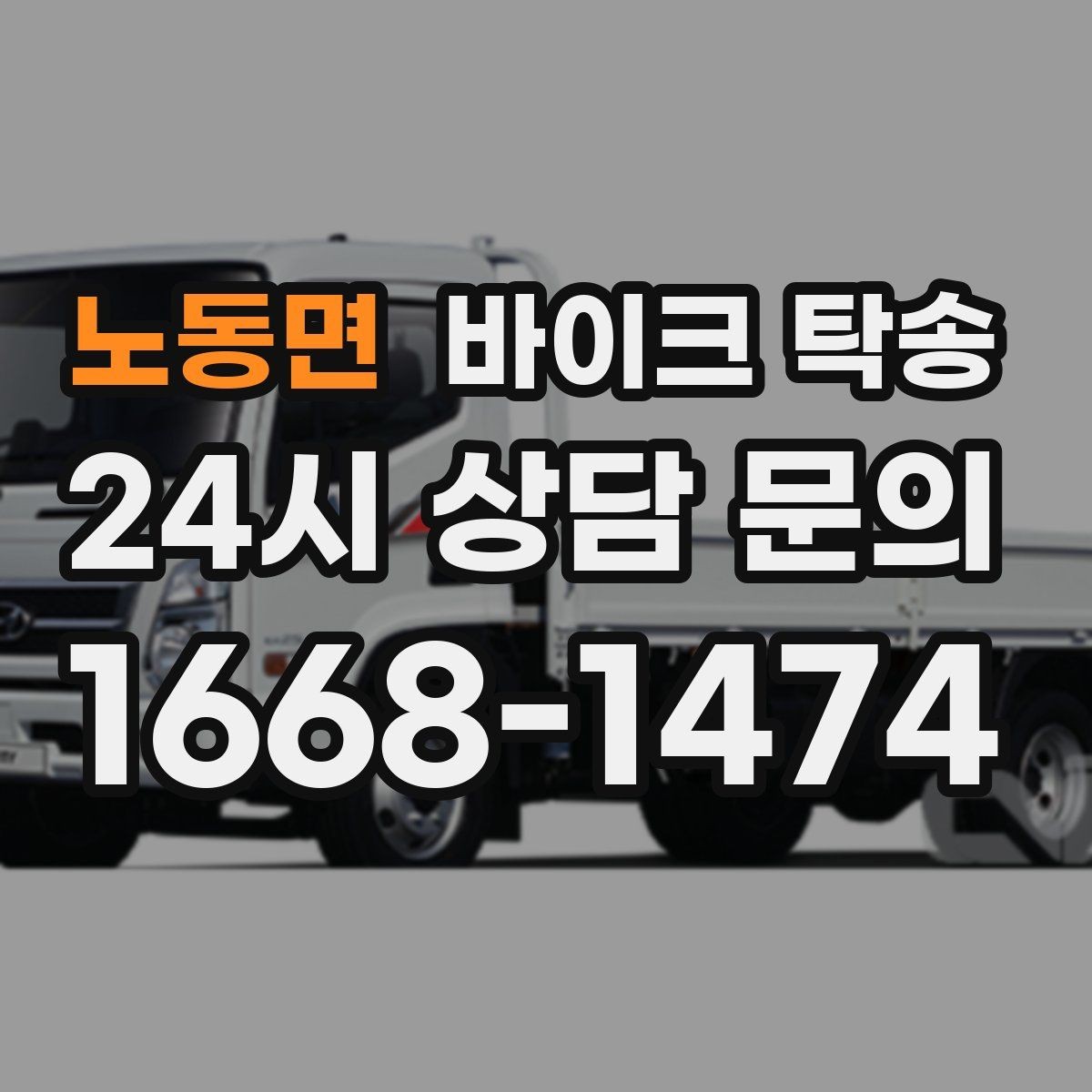 노동면 바이크 탁송 부모님 댁으로 바이크 보내기