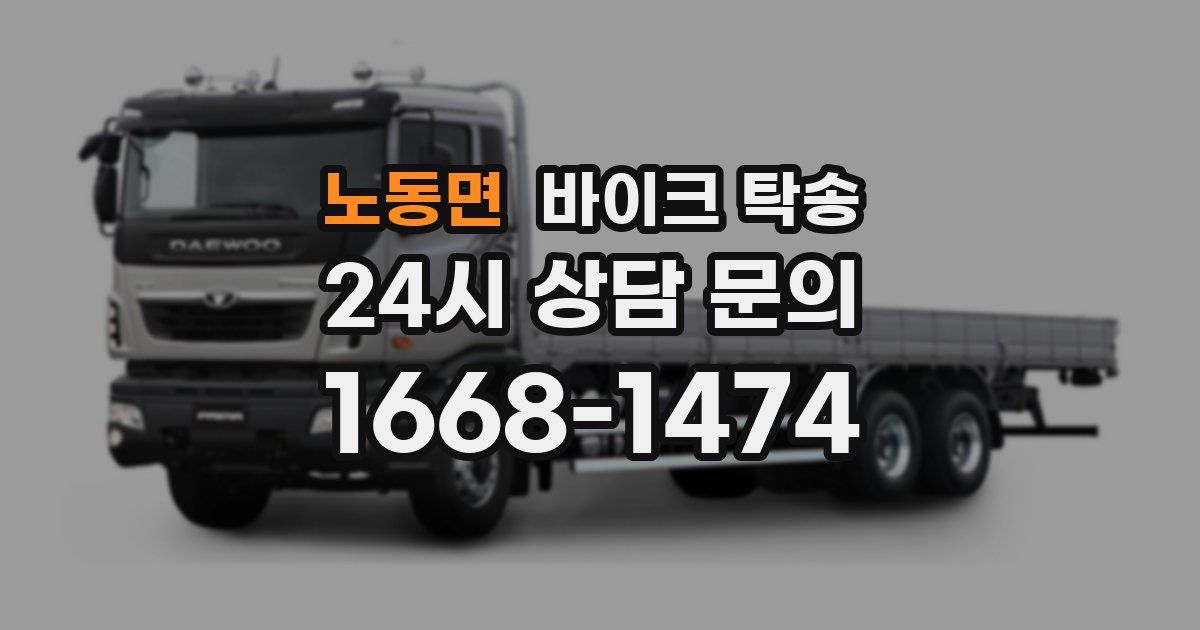 노동면 바이크 탁송