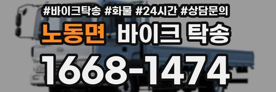 노동면 바이크 탁송