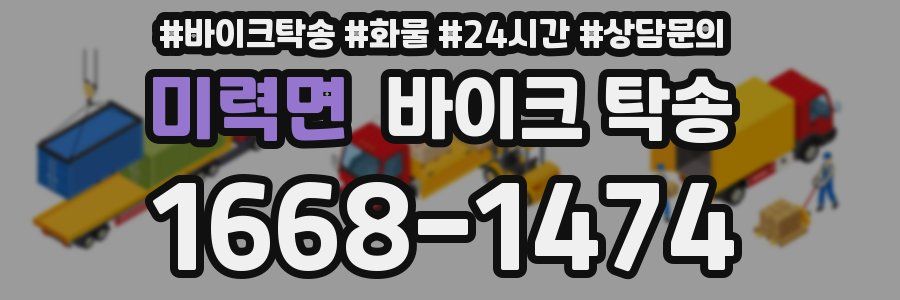 미력면 바이크 탁송