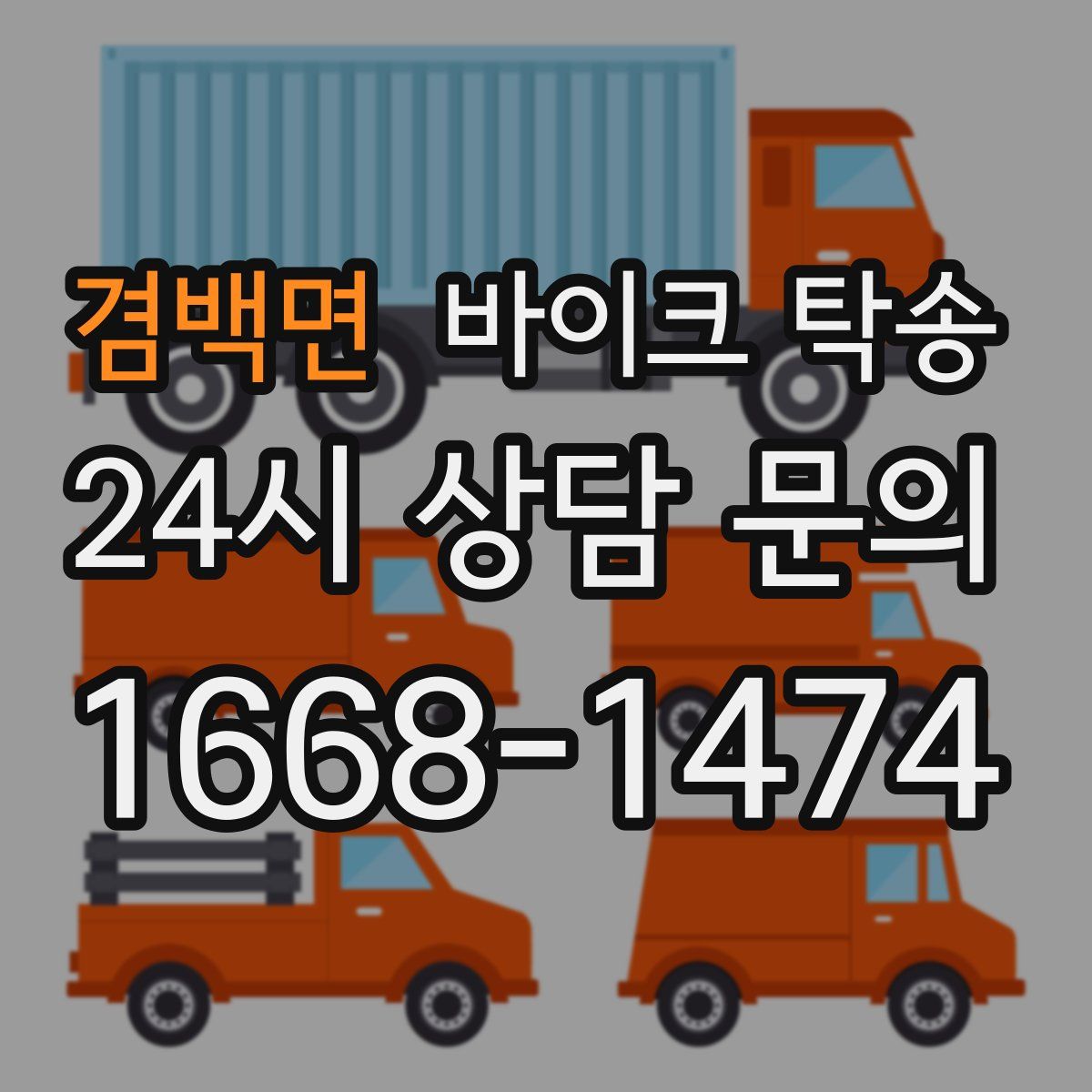 겸백면 바이크 탁송