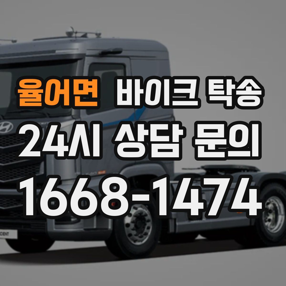 율어면 바이크 탁송