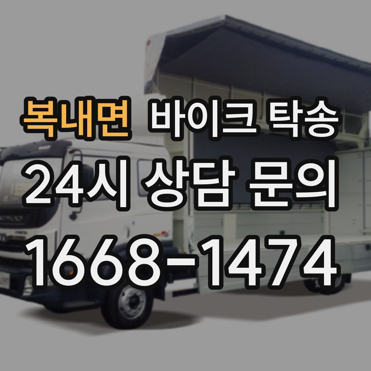 복내면 바이크 탁송