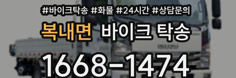 복내면 바이크 탁송