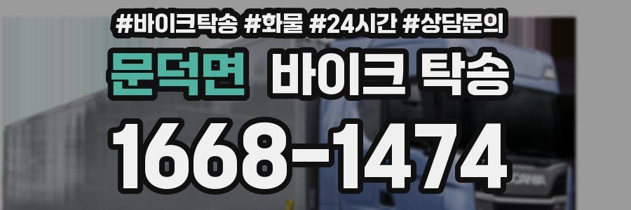 문덕면 바이크 탁송