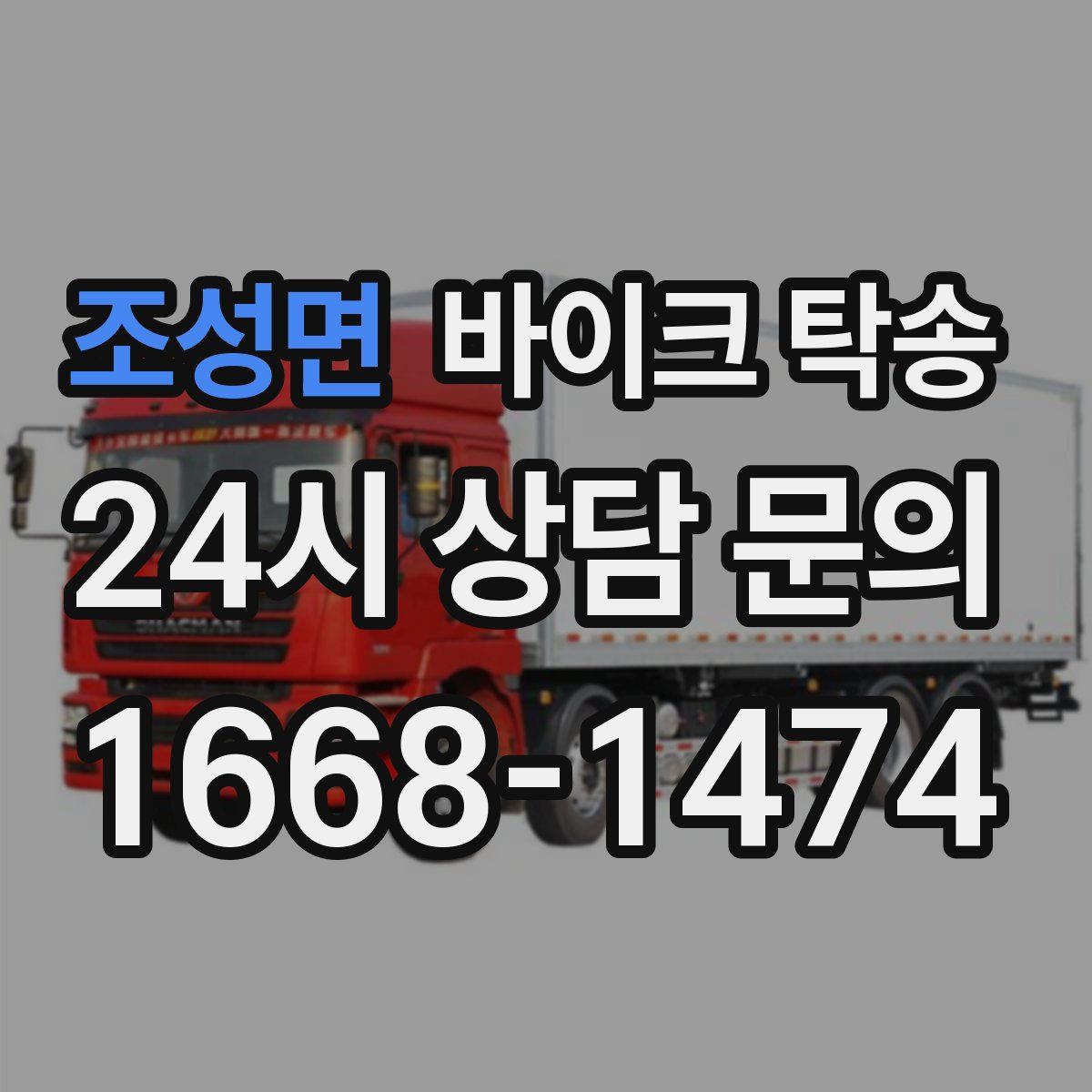 조성면 바이크 탁송