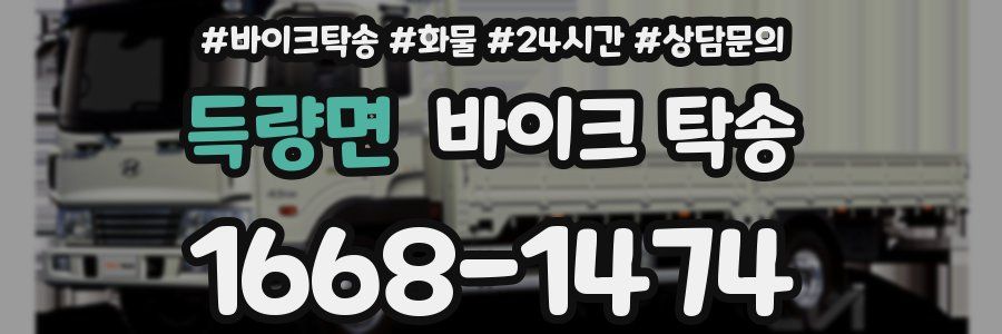 득량면 바이크 탁송