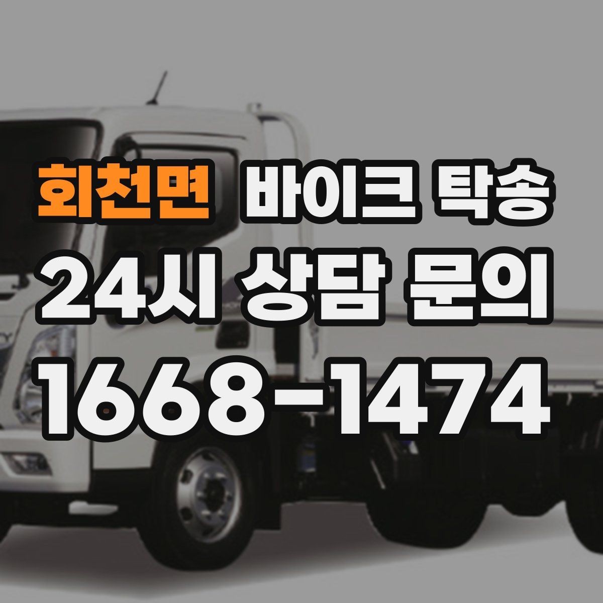 회천면 바이크 탁송 군입대 장기 부재 전 바이크 이동