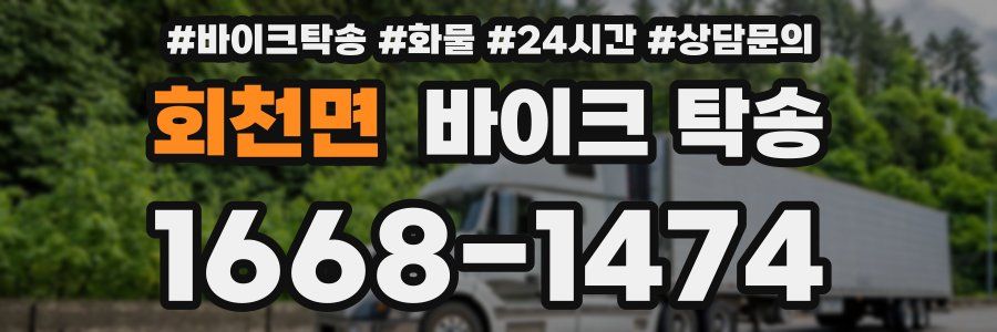 회천면 바이크 탁송