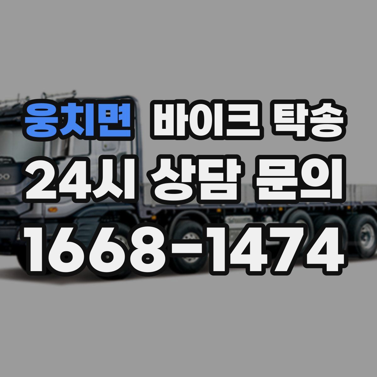 웅치면 바이크 탁송