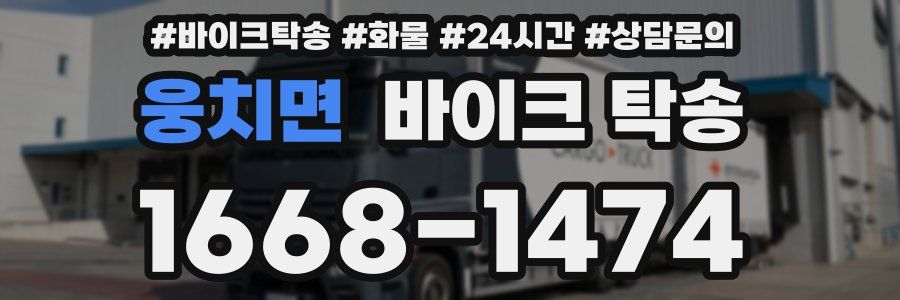 웅치면 바이크 탁송