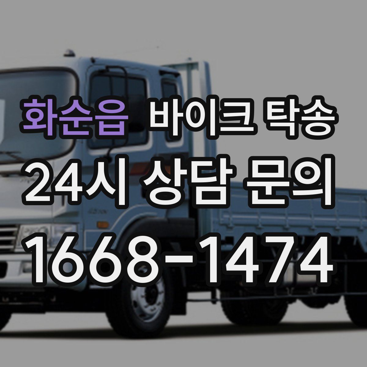 화순읍 바이크 탁송