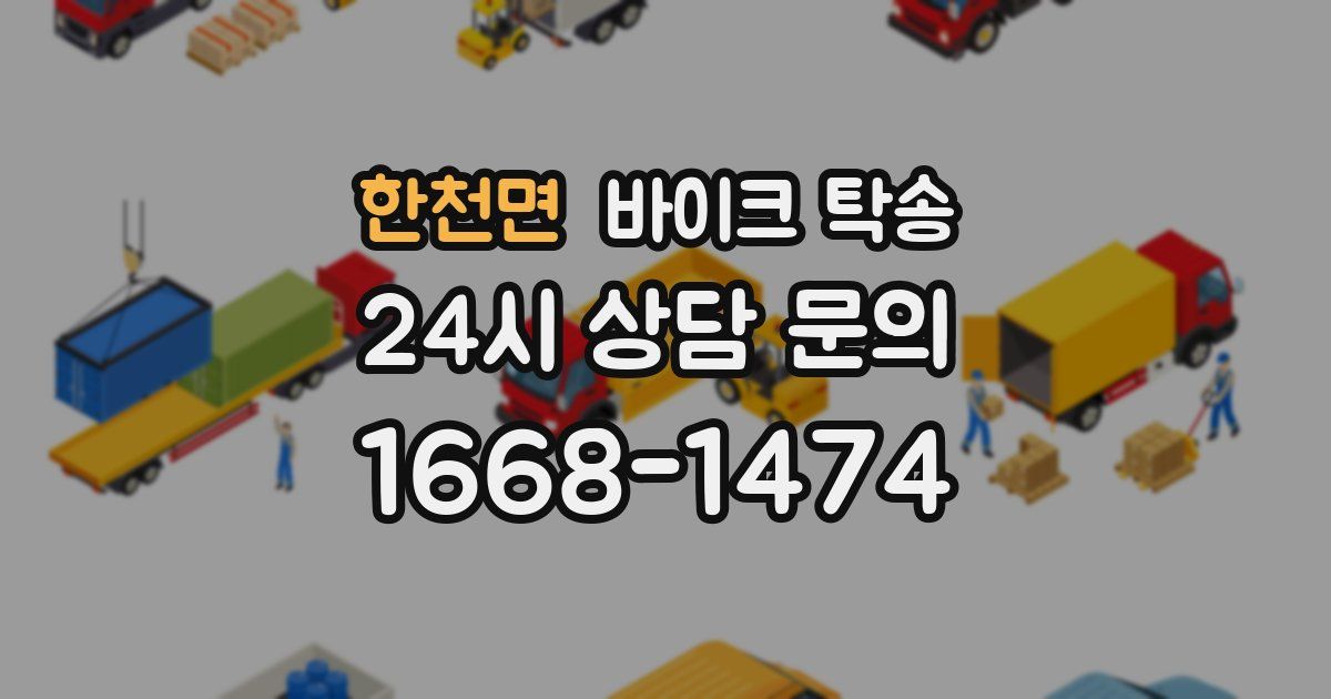 한천면 바이크 탁송