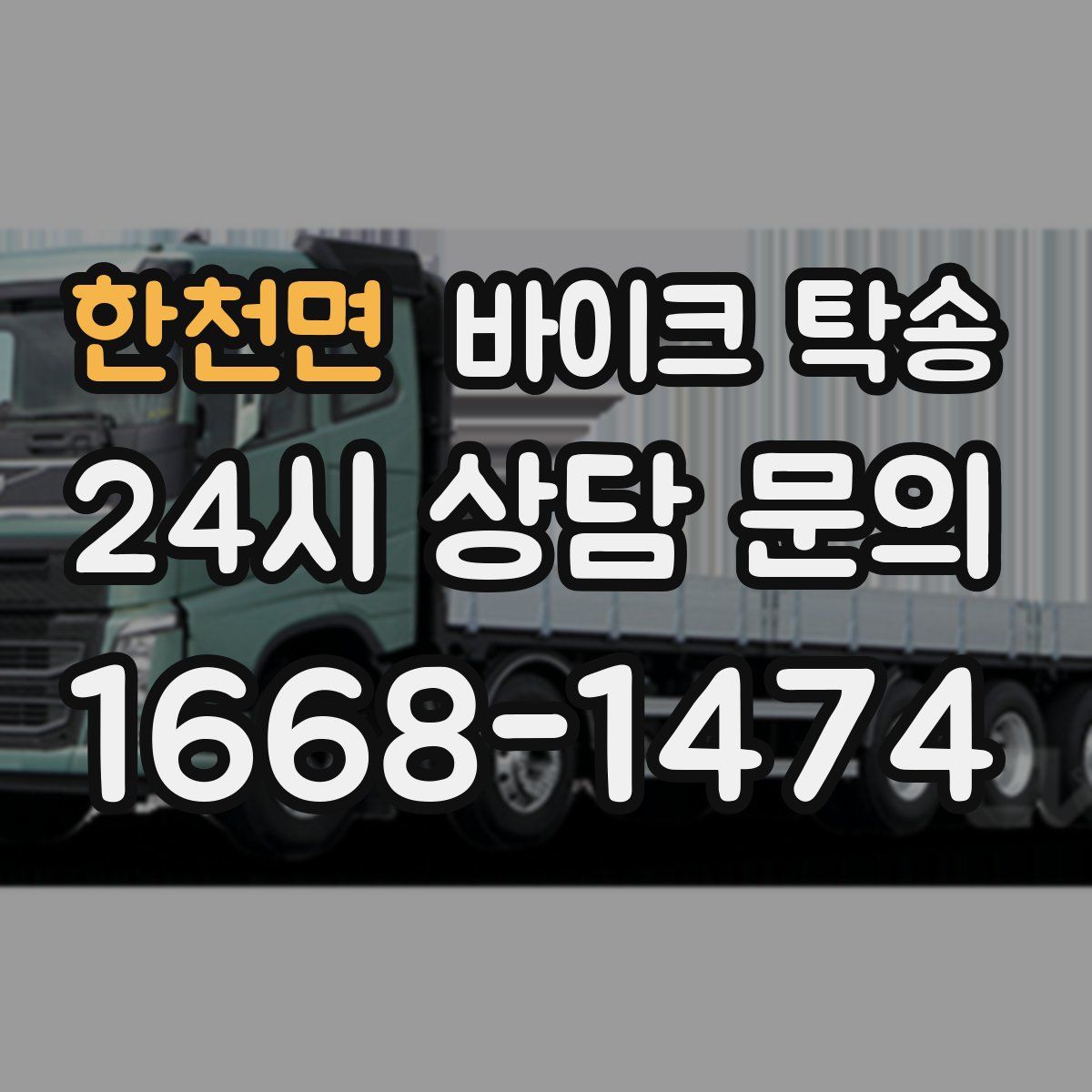 한천면 바이크 탁송