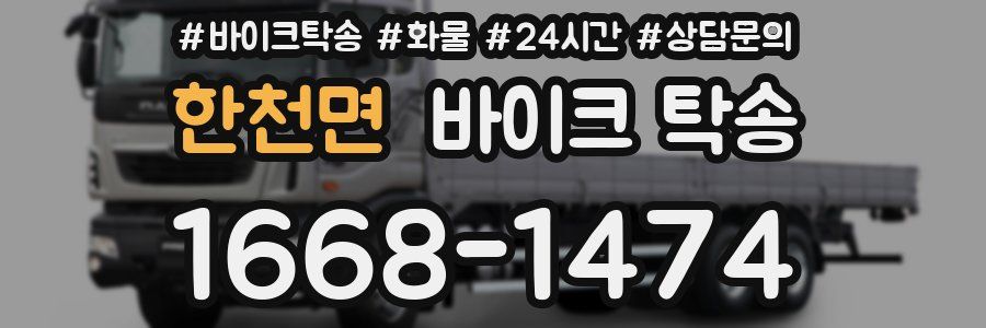 한천면 바이크 탁송