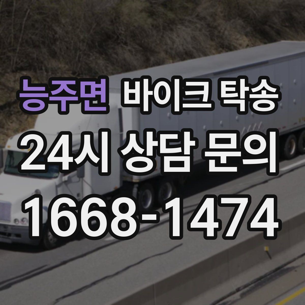 능주면 바이크 탁송 갑작스런 일정에도 빠르게 대응