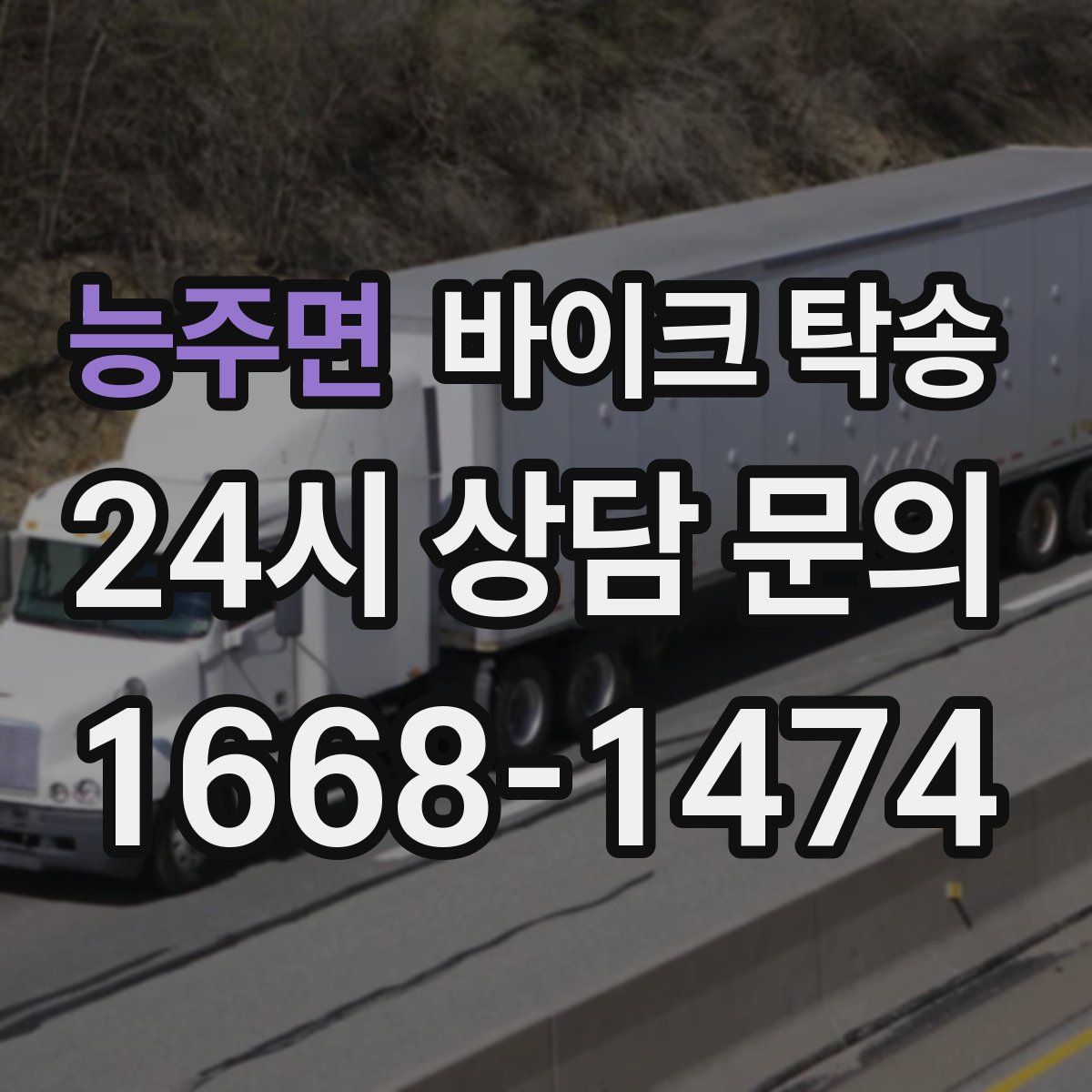 능주면 바이크 탁송