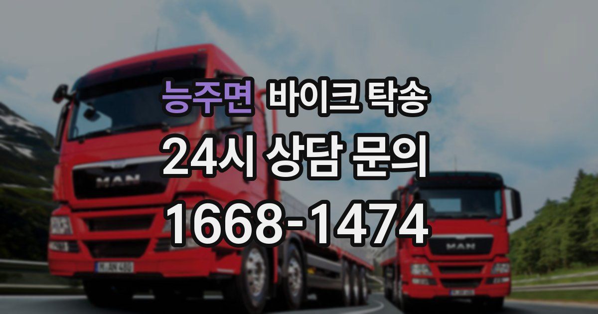 능주면 바이크 탁송