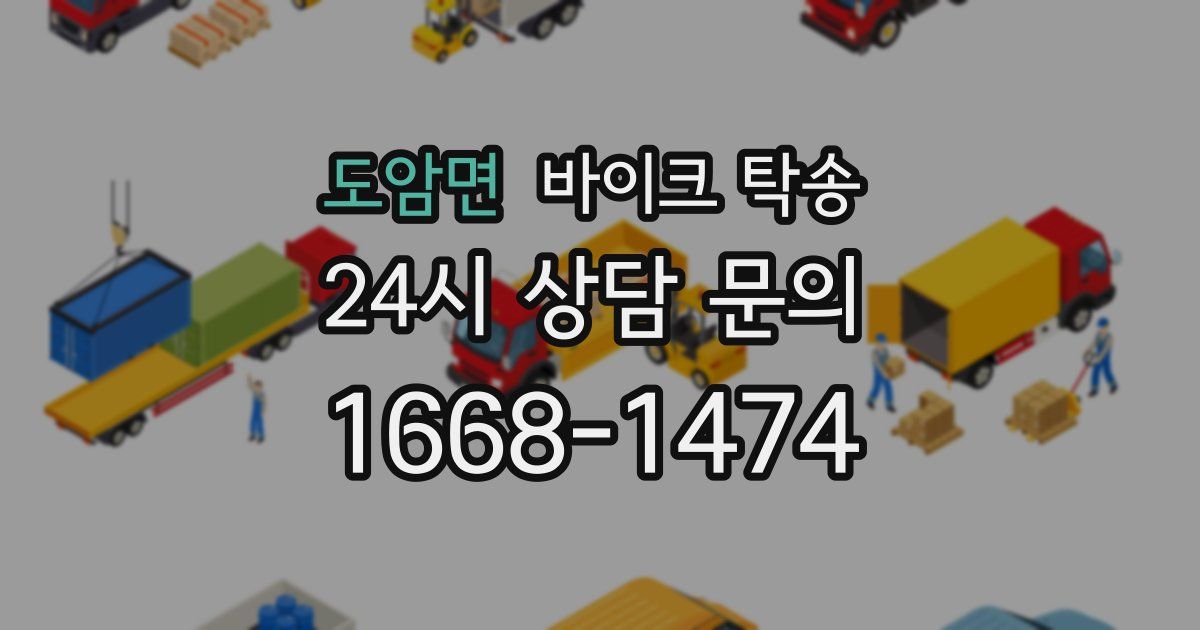 도암면 바이크 탁송