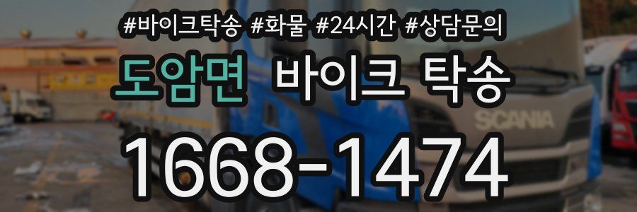 도암면 바이크 탁송