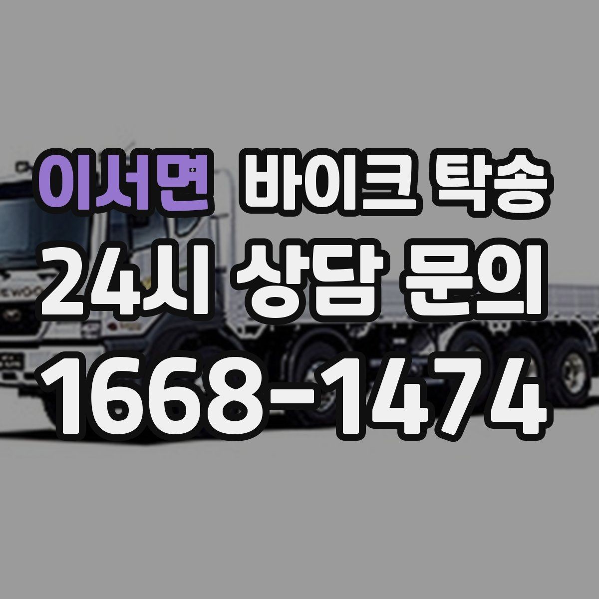 이서면 바이크 탁송 촬영 전시 현장으로 바이크 보내기