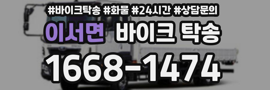 이서면 바이크 탁송