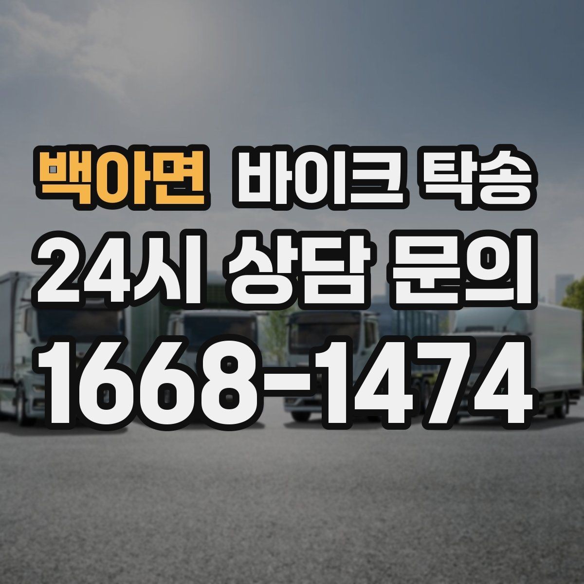 백아면 바이크 탁송 바쁜 날 바이크 이동을 단순화하는 방법