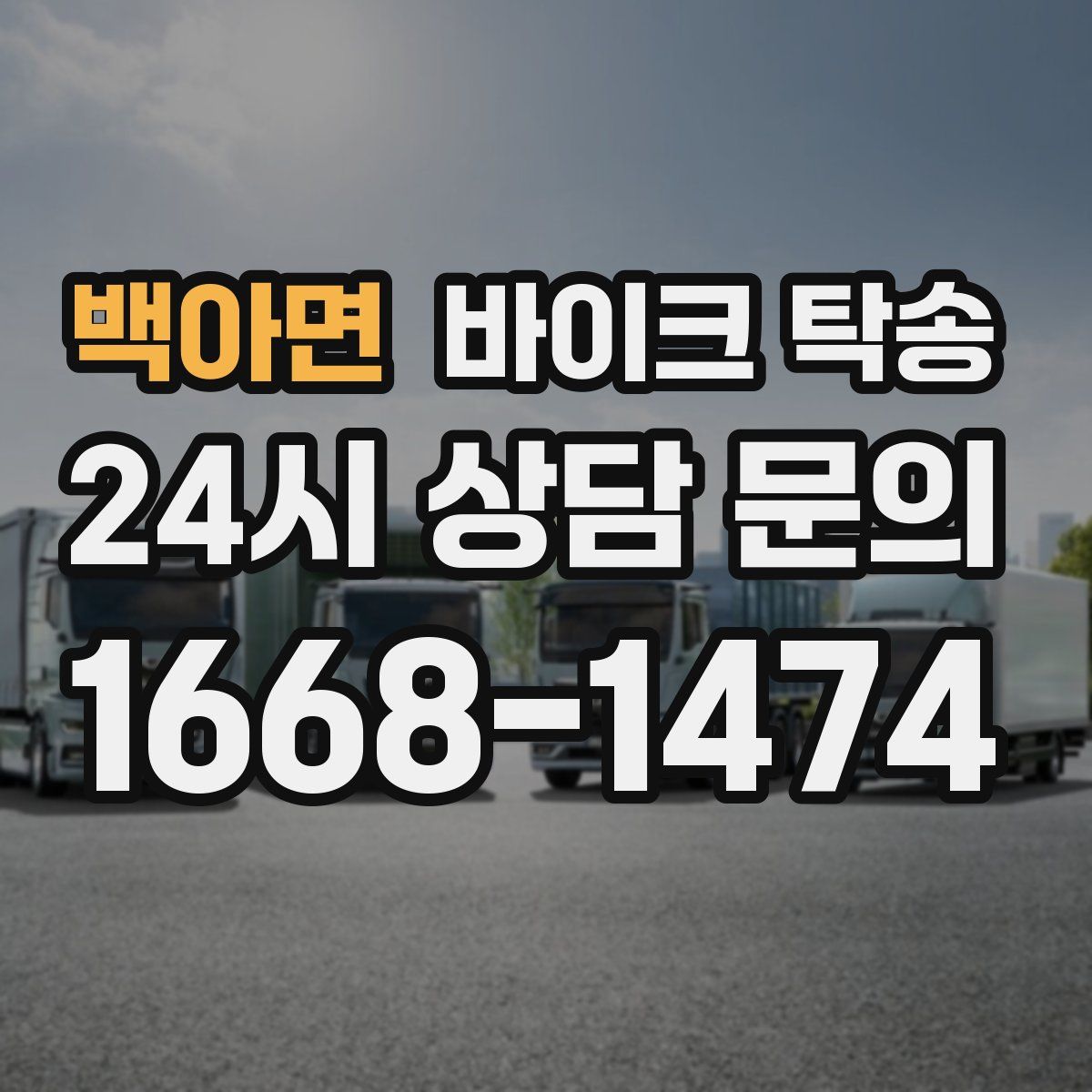 백아면 바이크 탁송