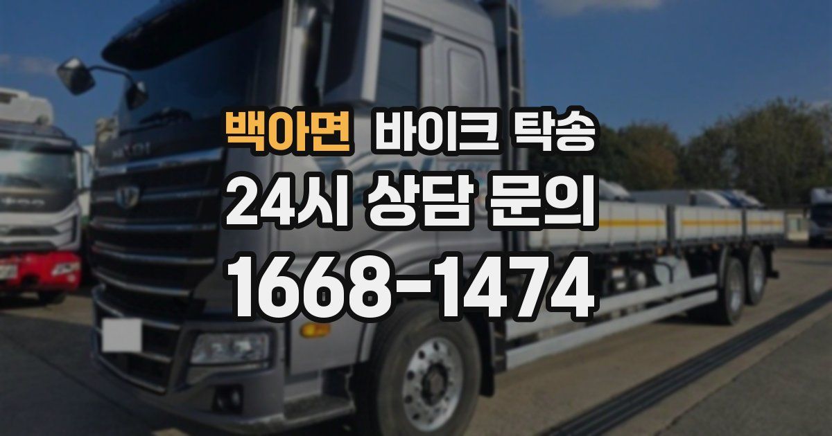 백아면 바이크 탁송