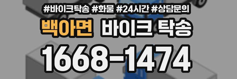 백아면 바이크 탁송