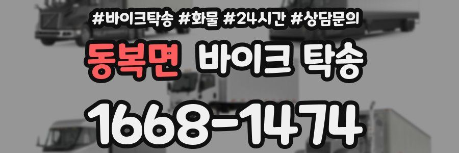 동복면 바이크 탁송