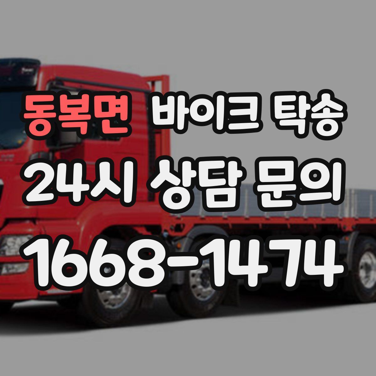 동복면 바이크 탁송