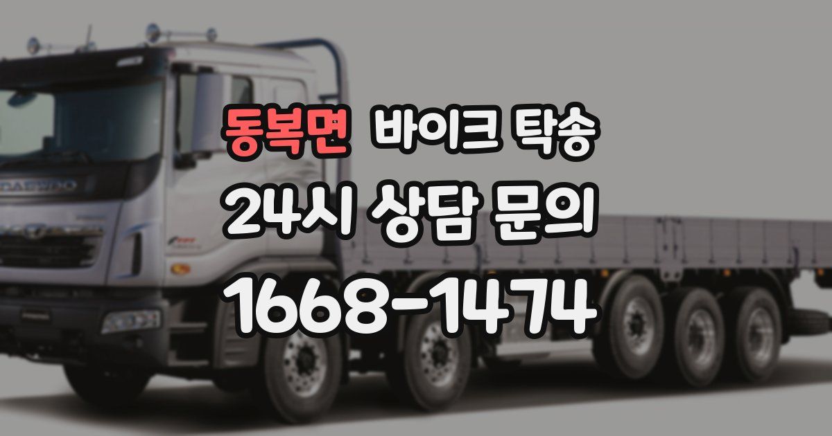 동복면 바이크 탁송