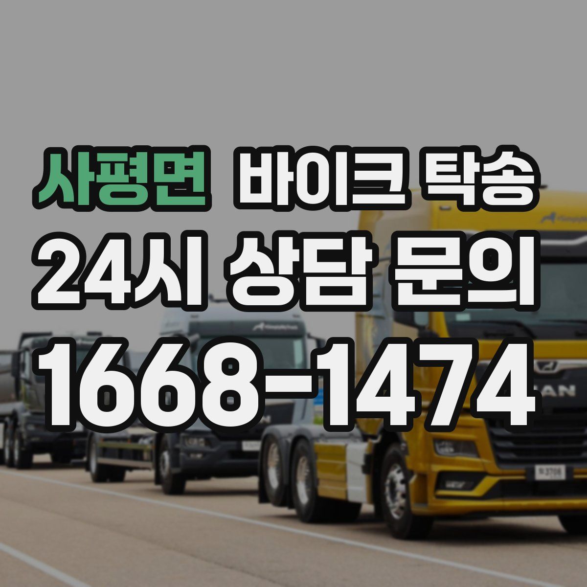 사평면 바이크 탁송