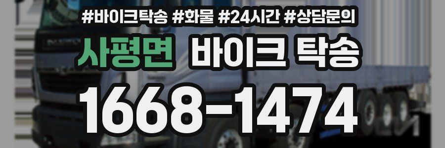 사평면 바이크 탁송