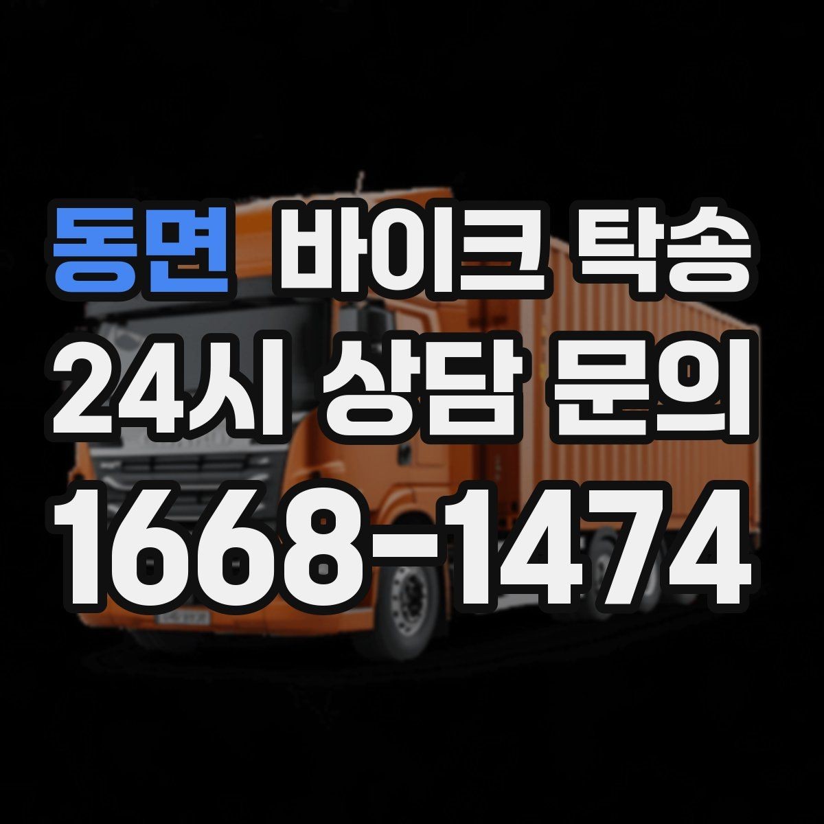 동면 바이크 탁송 브레이크 이상 소음 있을 때