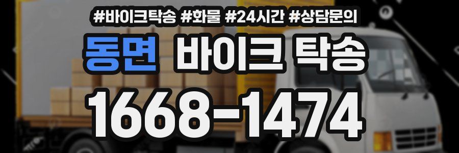동면 바이크 탁송