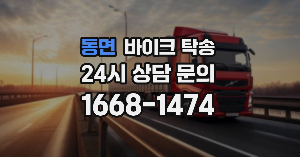 동면 바이크 탁송