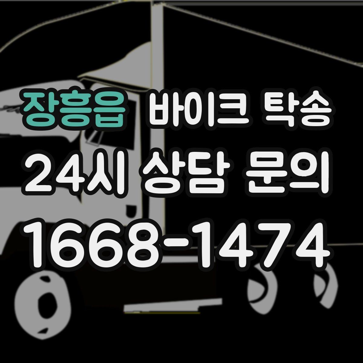 장흥읍 바이크 탁송 타지역 매장 구매 후 안전 인수 방법
