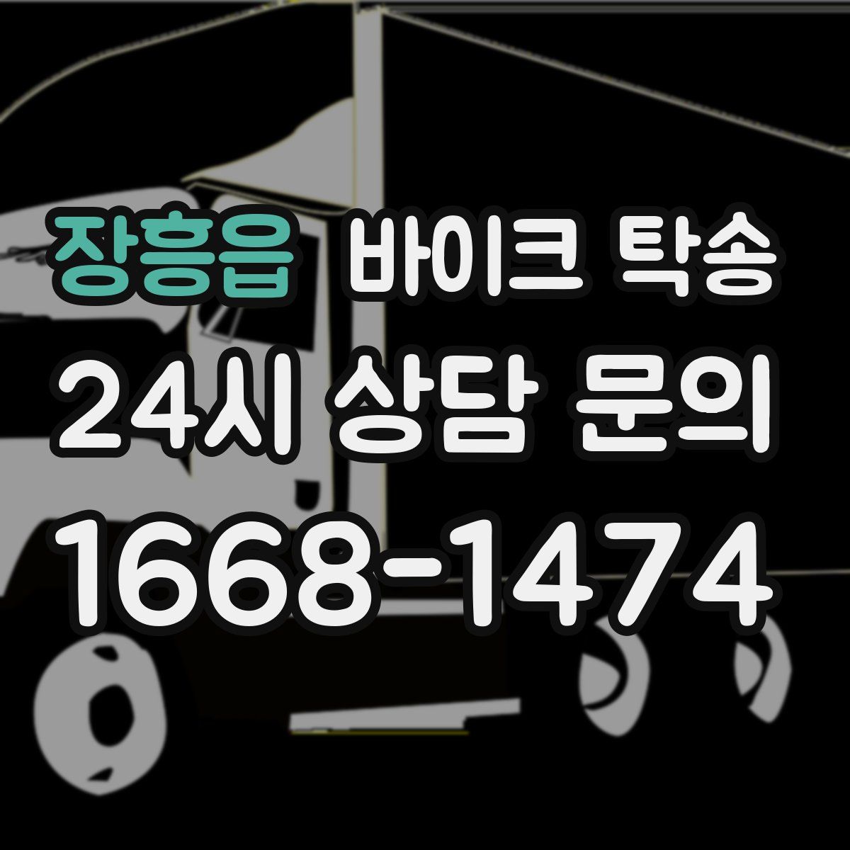 장흥읍 바이크 탁송