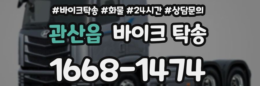 관산읍 바이크 탁송