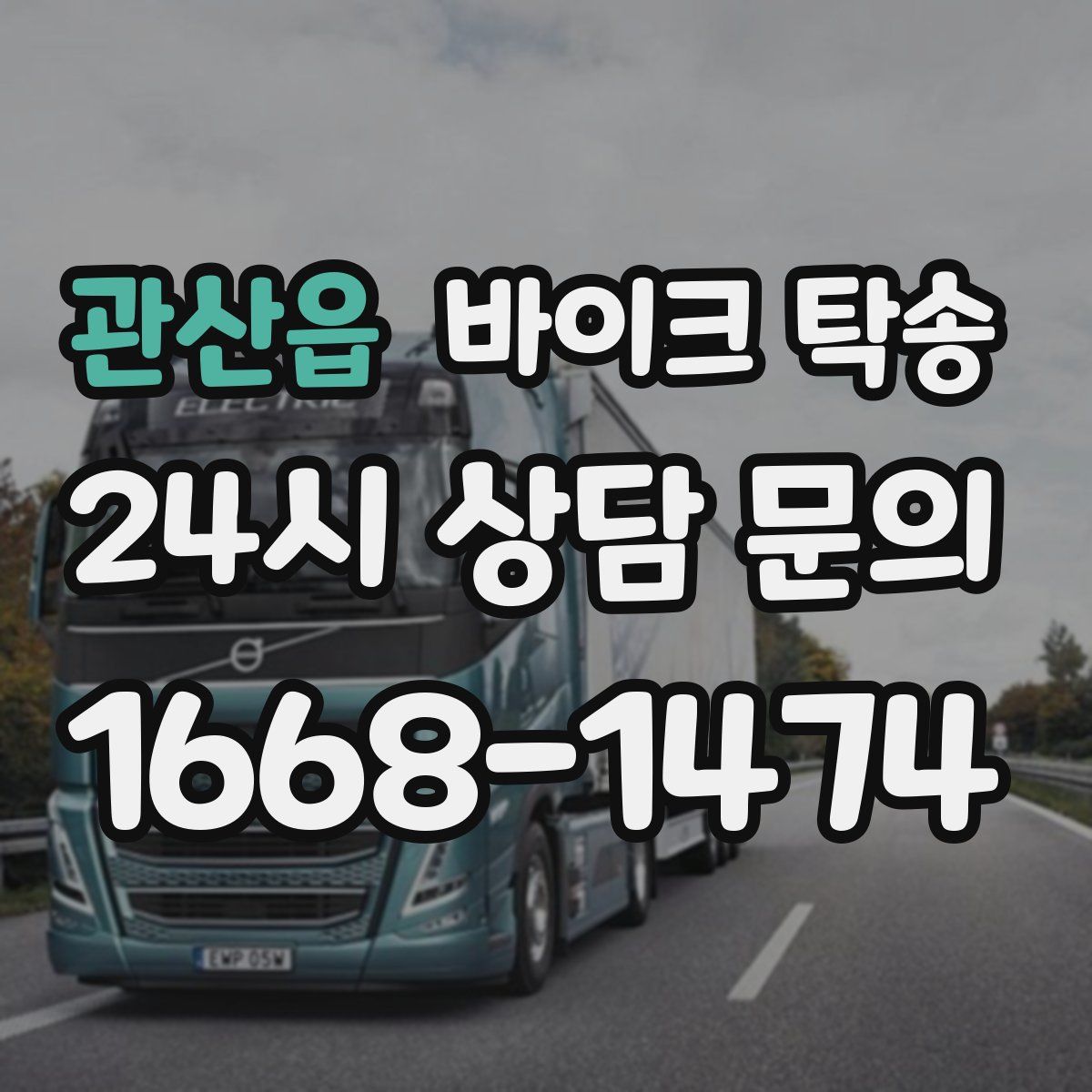 관산읍 바이크 탁송