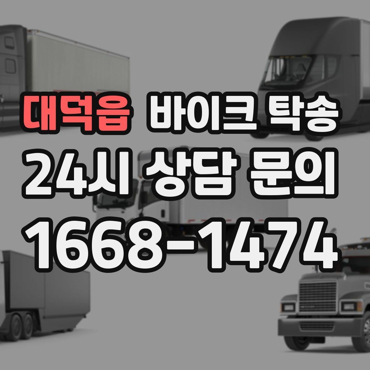 대덕읍 바이크 탁송 급한 이동 문의할 때 필요한 정보
