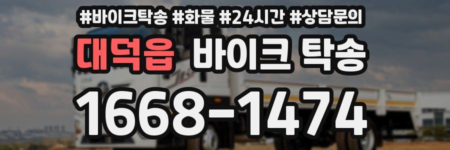 대덕읍 바이크 탁송