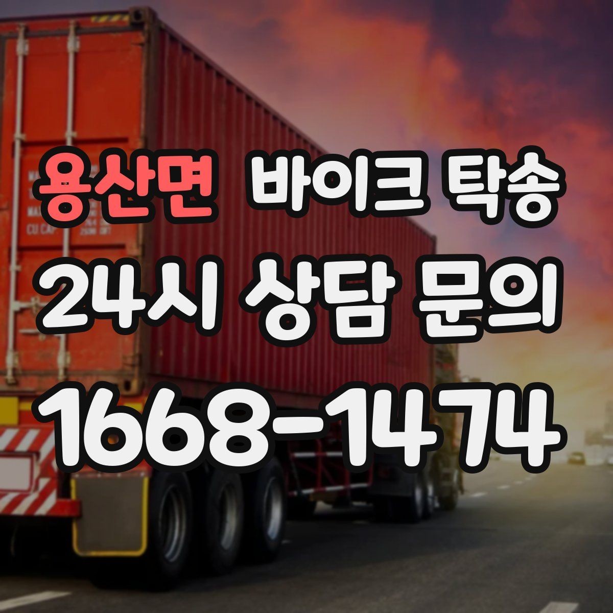 용산면 바이크 탁송 도착지 문앞 인계 가능한가