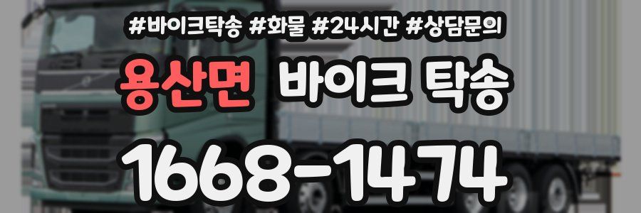 용산면 바이크 탁송