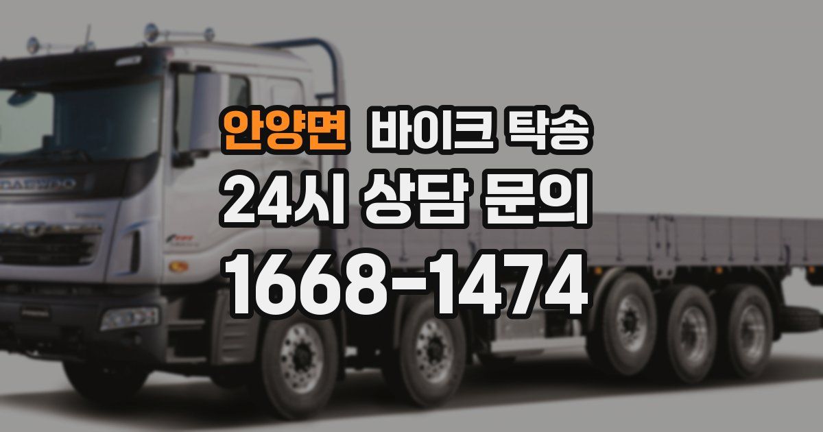 안양면 바이크 탁송