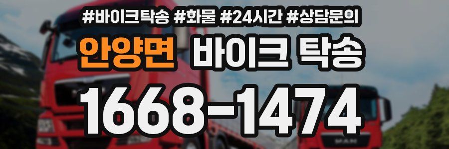 안양면 바이크 탁송